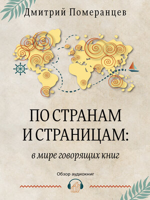 cover image of По странам и страницам